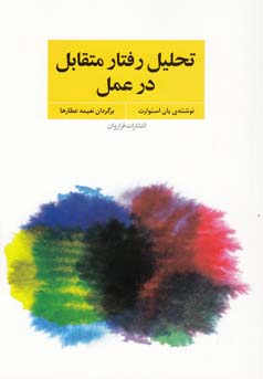  تحلیل رفتار متقابل در عمل: فنون و مهارت‌های روان‌درمانی و مشاوره باTA